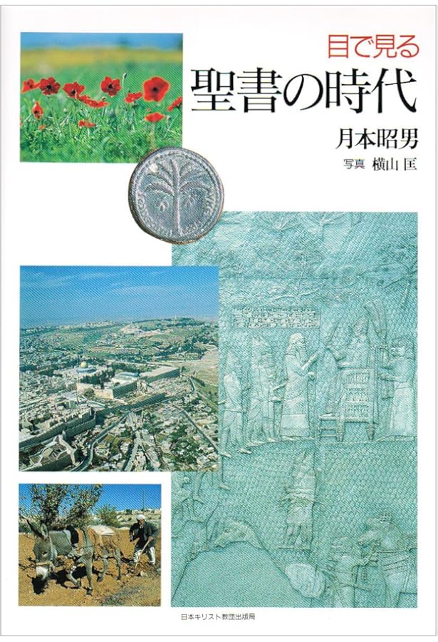 ヴィジュアルBOOK 旧約聖書の世界と時代 | 長谷川 修一 |本 | 通販